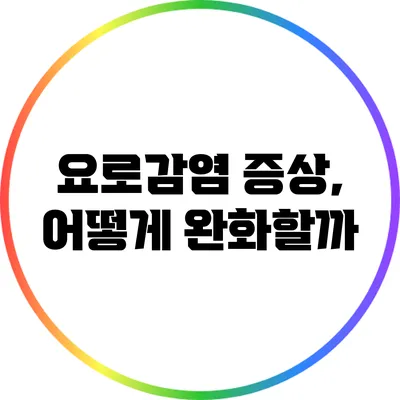 요로감염 증상, 어떻게 완화할까?