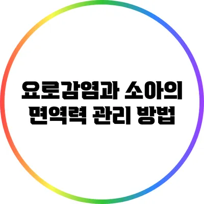 요로감염과 소아의 면역력 관리 방법