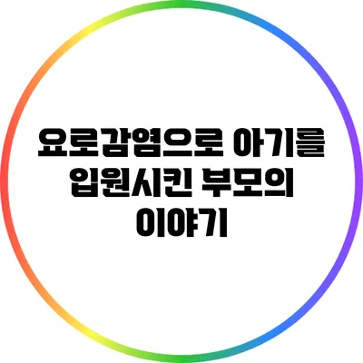 요로감염으로 아기를 입원시킨 부모의 이야기