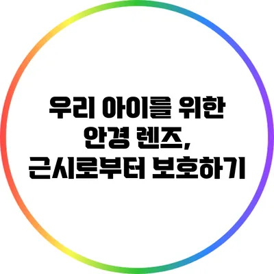 우리 아이를 위한 안경 렌즈, 근시로부터 보호하기