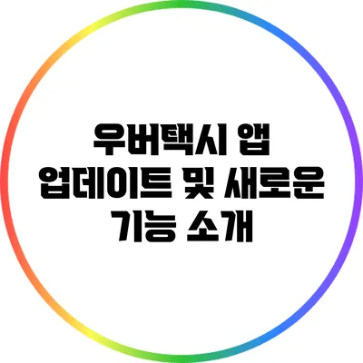 우버택시 앱 업데이트 및 새로운 기능 소개