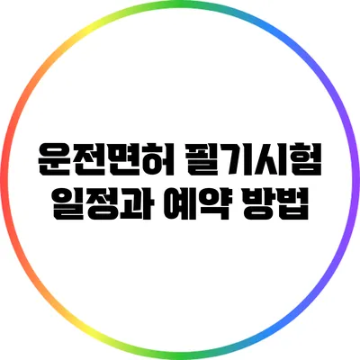 운전면허 필기시험 일정과 예약 방법