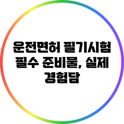 운전면허 필기시험 필수 준비물, 실제 경험담