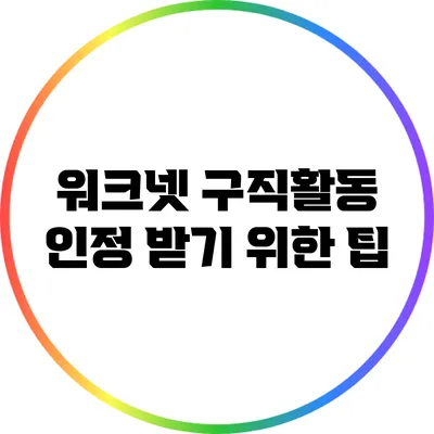 워크넷 구직활동 인정 받기 위한 팁
