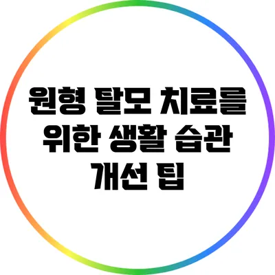 원형 탈모 치료를 위한 생활 습관 개선 팁