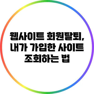 웹사이트 회원탈퇴, 내가 가입한 사이트 조회하는 법