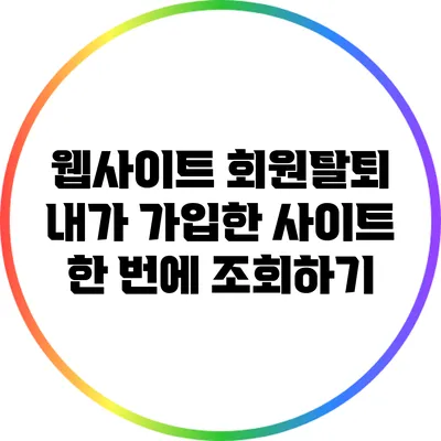 웹사이트 회원탈퇴: 내가 가입한 사이트 한 번에 조회하기