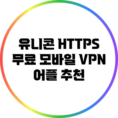 유니콘 HTTPS 무료 모바일 VPN 어플 추천