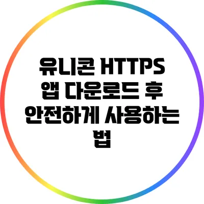 유니콘 HTTPS 앱 다운로드 후 안전하게 사용하는 법