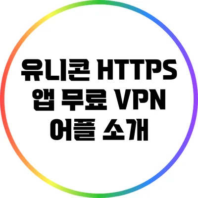 유니콘 HTTPS 앱 무료 VPN 어플 소개