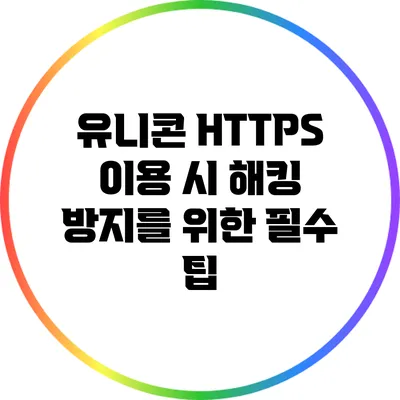 유니콘 HTTPS 이용 시 해킹 방지를 위한 필수 팁