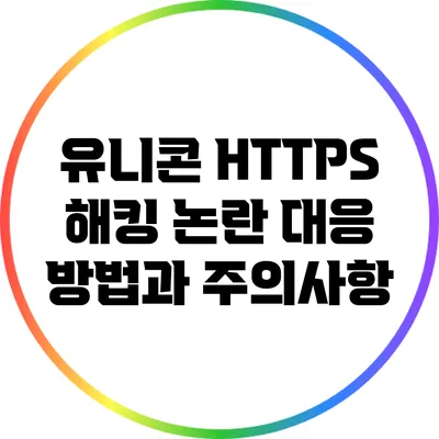 유니콘 HTTPS 해킹 논란 대응 방법과 주의사항