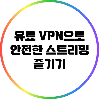 유료 VPN으로 안전한 스트리밍 즐기기