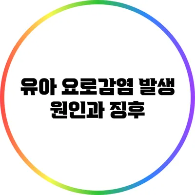 유아 요로감염: 발생 원인과 징후