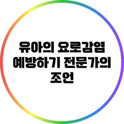 유아의 요로감염 예방하기: 전문가의 조언