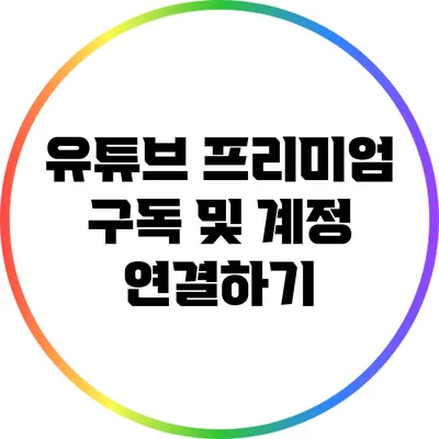 유튜브 프리미엄 구독 및 계정 연결하기