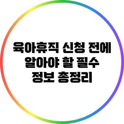 육아휴직 신청 전에 알아야 할 필수 정보 총정리