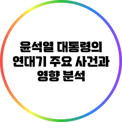 윤석열 대통령의 연대기: 주요 사건과 영향 분석
