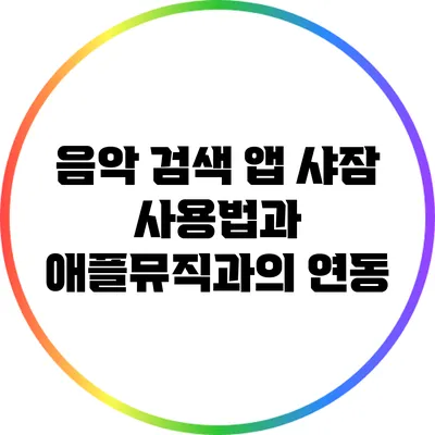 음악 검색 앱 샤잠 사용법과 애플뮤직과의 연동