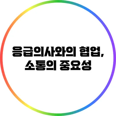 응급의사와의 협업, 소통의 중요성