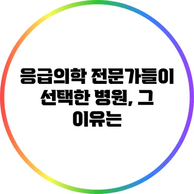 응급의학 전문가들이 선택한 병원, 그 이유는?