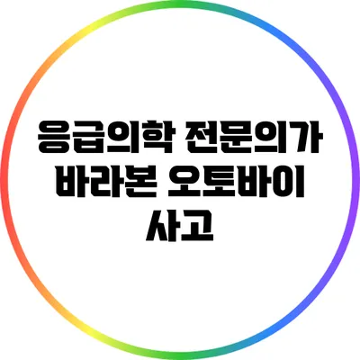 응급의학 전문의가 바라본 오토바이 사고