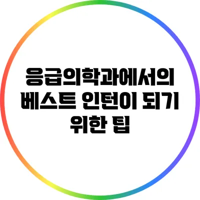 응급의학과에서의 베스트 인턴이 되기 위한 팁
