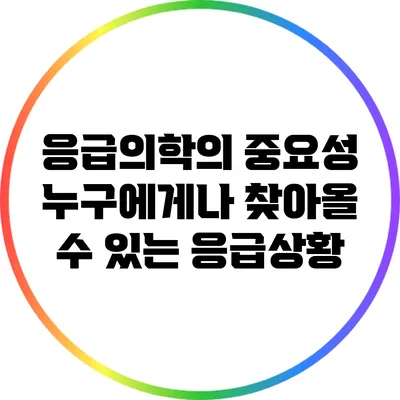 응급의학의 중요성: 누구에게나 찾아올 수 있는 응급상황