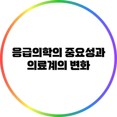 응급의학의 중요성과 의료계의 변화