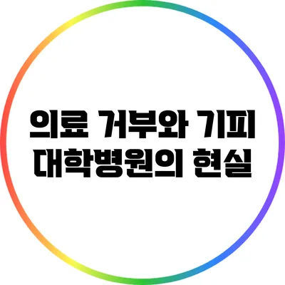 의료 거부와 기피: 대학병원의 현실