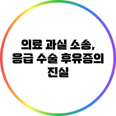 의료 과실 소송, 응급 수술 후유증의 진실