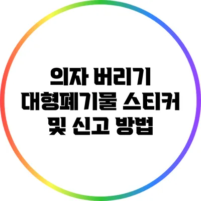 의자 버리기: 대형폐기물 스티커 및 신고 방법
