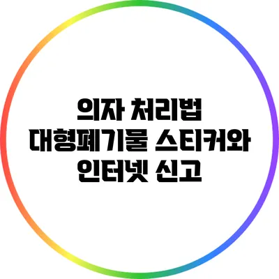 의자 처리법: 대형폐기물 스티커와 인터넷 신고