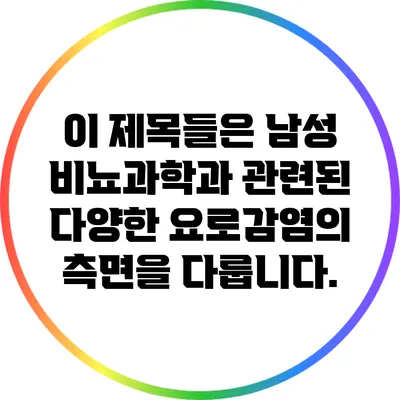 이 제목들은 남성 비뇨과학과 관련된 다양한 요로감염의 측면을 다룹니다.