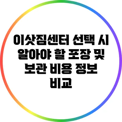 이삿짐센터 선택 시 알아야 할 포장 및 보관 비용 정보 비교