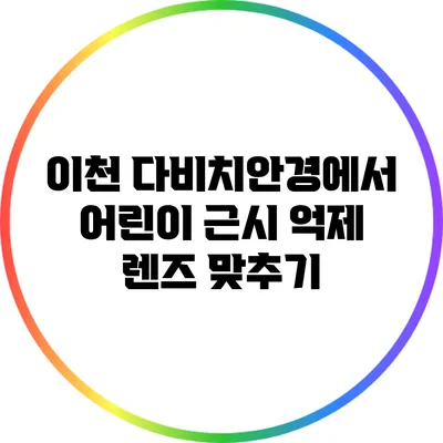 이천 다비치안경에서 어린이 근시 억제 렌즈 맞추기