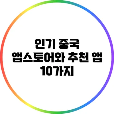 인기 중국 앱스토어와 추천 앱 10가지