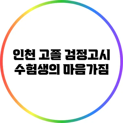 인천 고졸 검정고시 수험생의 마음가짐