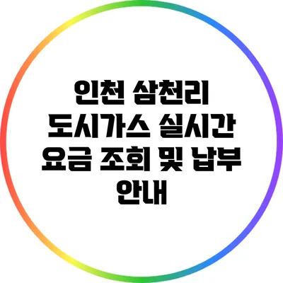 인천 삼천리 도시가스 실시간 요금 조회 및 납부 안내