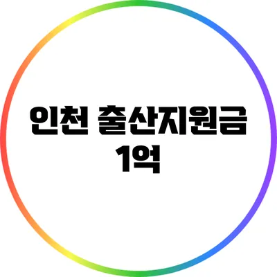 인천 출산지원금 1억