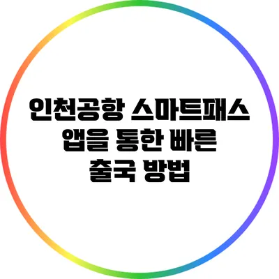 인천공항 스마트패스 앱을 통한 빠른 출국 방법
