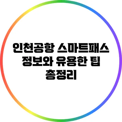 인천공항 스마트패스 정보와 유용한 팁 총정리