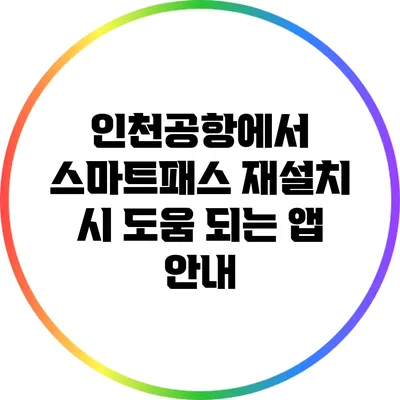 인천공항에서 스마트패스 재설치 시 도움 되는 앱 안내