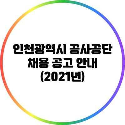 인천광역시 공사공단 채용 공고 안내 (2021년)