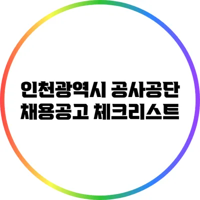 인천광역시 공사공단 채용공고 체크리스트