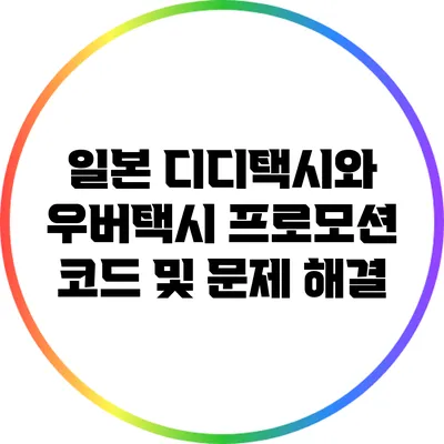 일본 디디택시와 우버택시 프로모션 코드 및 문제 해결