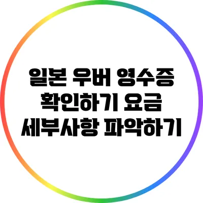 일본 우버 영수증 확인하기: 요금 세부사항 파악하기
