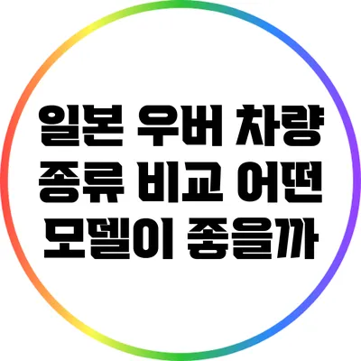 일본 우버 차량 종류 비교: 어떤 모델이 좋을까?