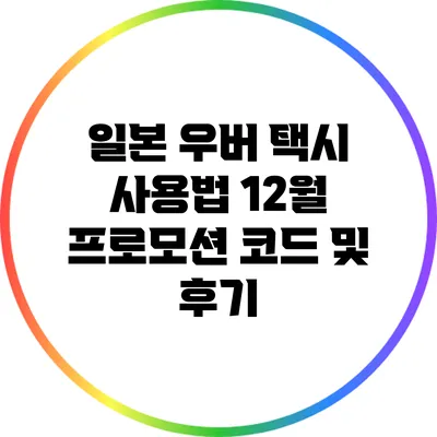 일본 우버 택시 사용법: 12월 프로모션 코드 및 후기