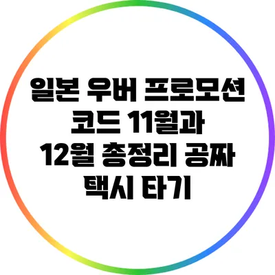 일본 우버 프로모션 코드 11월과 12월 총정리: 공짜 택시 타기